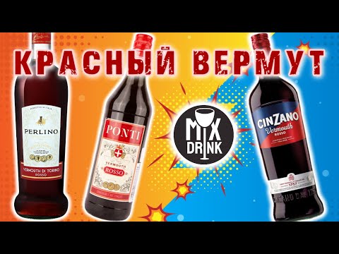 Видео: КРАСНЫЙ Вермут и коктейль Американо - Чинзано / Перлино | Vermouth - Cinzano / Perlino / Ponti