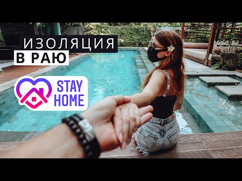 Видео: Самоизоляция на острове Бали. Один день из карантина