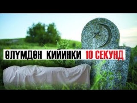 Видео: Өлүмдөн кийинки 10 секунд / Кыргызча котормо
