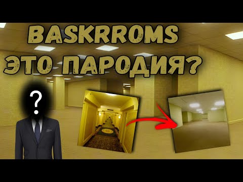 Видео: [Baskrooms/Закулисье] это пародия?