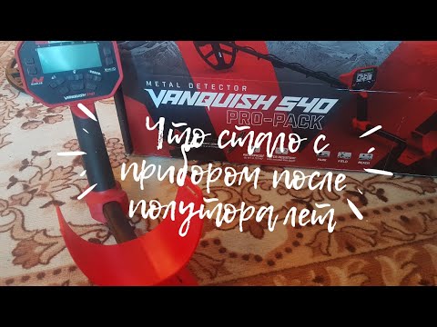 Видео: Обзор Minelab Vanquish 540 Pro-Pack. Что стало с прибором после полутора лет.