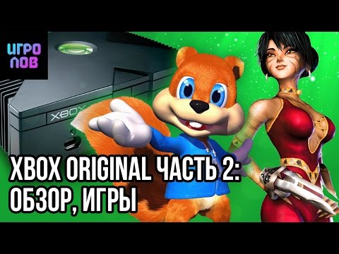 Видео: Xbox original часть 2 : Обзор, Игры