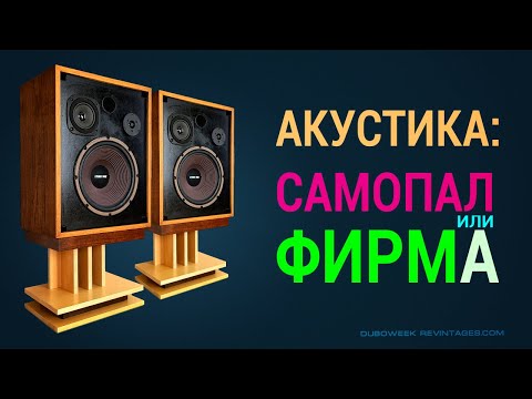 Видео: Акустика САМОПАЛ или ФИРМА