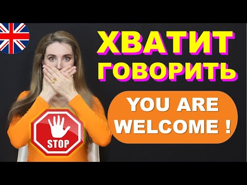 Видео: ХВАТИТ ГОВОРИТЬ: YOU ARE WELCOME! (А что нужно говорить?🧐)