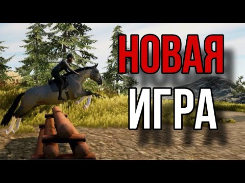 Видео: НОВАЯ ИГРА ПРО ЛОШАДЕЙ!!! ОБЗОР НА Astride.
