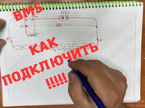 Видео: 🔋Все о BMS и как правильно подключить к аккумулятору !!!!🔋