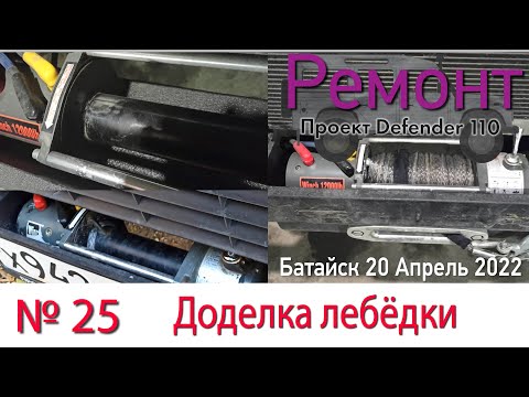 Видео: Борт журнал 25 доделка лебёдки LR Defender 110