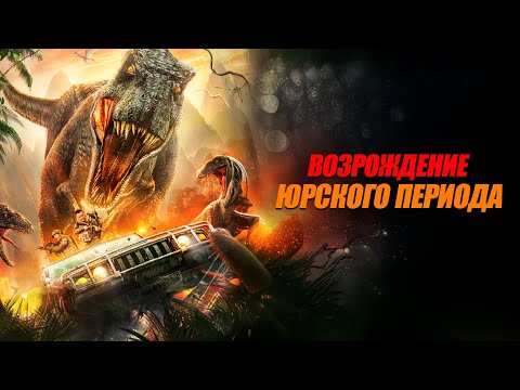 Видео: ДИНОЗАВРЫ ПРОТИВ ЛЮДЕЙ: НАЧАЛО КОНЦА! Возрождение Юрского периода. Лучшие Фильмы Фантастика