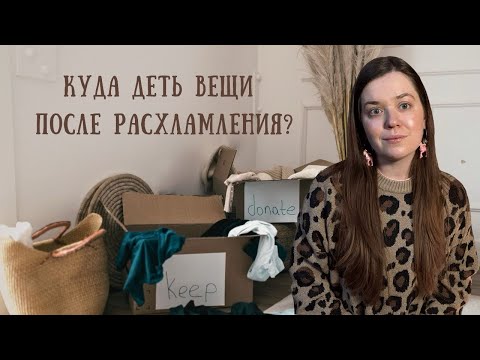 Видео: Куда сдать ненужные вещи?