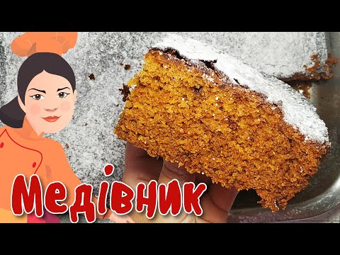 Видео: Запашний 🍯МЕДІВНИК🍯 за бабусиним рецептом 🍯Випічка з медом 🍯 Медовик