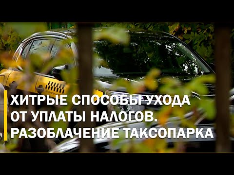 Видео: ЗАРПЛАТУ ДЕЛИЛИ НА 2 ЧАСТИ – ОФИЦИАЛЬНУЮ И ОСТАЛЬНОЕ. Серый бизнес таксопарка. РАЗОБЛАЧЕНИЕ