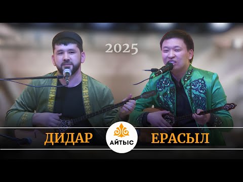 Видео: 😳Дидарды сахнадан шығармай қойды. Айтыс 2025. Дидар Қамиев пен Ерасыл Бәйментаев.