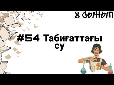 Видео: 8 сынып ХИМИЯ §54 Табиғаттағы су