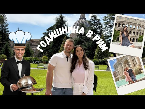 Видео: 🇮🇹 #2 | АЛКАРАЗ 🎾 СЕРВИРА на ГОДИШНИНАТА ни в РИМ | ЛЮБОВ ❤️ ИСТОРИЯ и ТЕНИС