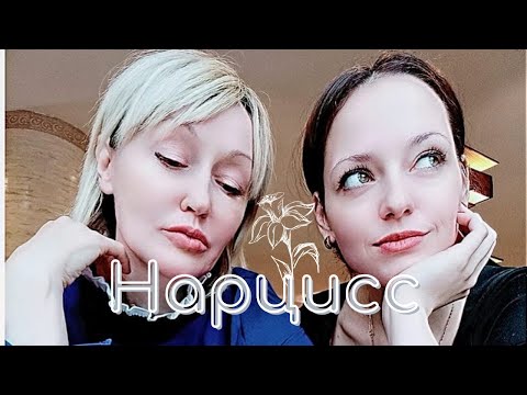Видео: НАРЦИСС/КТО ЭТО?