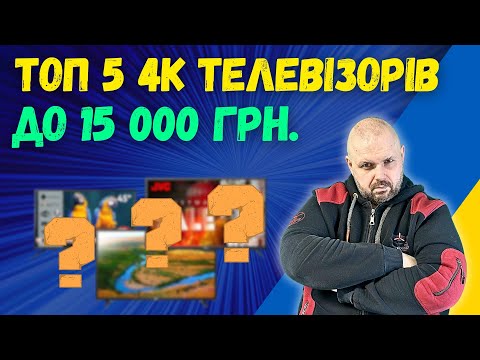 Видео: ТОП 5 ХОРОШИХ 4K ТЕЛЕВІЗОРІВ ДО 15 000 ГРН. ЦЕ МОЖЛИВО? НА ЗИМУ 2024/23