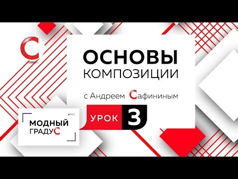 Видео: Основы композиции. Урок 3. Составление формальной композиции из квадратов. Композиция в квадрате.