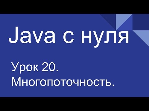 Видео: Программирование на Java с нуля #20. Многопоточность для начинающих.