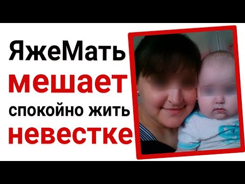 Видео: ЯжеМать мешает спокойно жить невестке