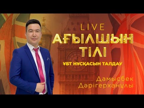 Видео: ҰБТ-ға дайындық! Ағылшын тілі пәнінен тест талдау