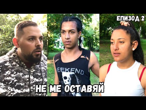 Видео: НЕ МЕ ОСТАВЯЙ, еп. 2