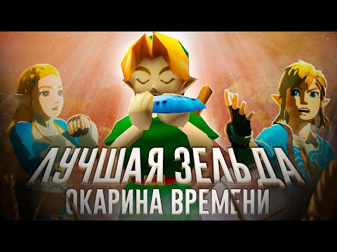 Видео: Ща расскажу про Zelda: Ocarina of Time