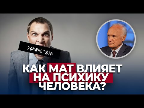 Видео: Как мат влияет на психику человека? / А.И. Осипов