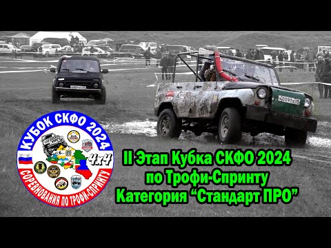 Видео: 2 Этап Кубка СКФО 2024 - Стандарт ПРО