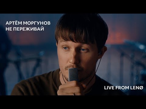 Видео: Не переживай | Артём Моргунов | Live From Lenø