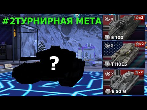 Видео: #2ТУРНИРНАЯ МЕТА|ТОП 8 САМЫХ СИЛЬНЫХ-ПОПУЛЯРНЫХ ТАНКОВ В ТУРНИРАХ|TANKS BLITZ