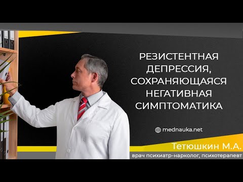 Видео: Резистентная депрессия, сохраняющаяся негативная симптоматика
