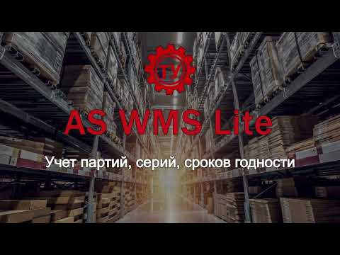 Видео: Учет партий, серий, сроков годности в AS WMS Lite
