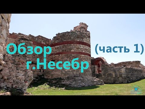 Видео: Обзор города Несебр (часть 1)