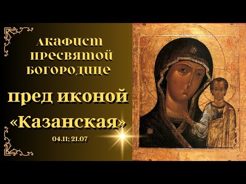 Видео: Акафист Пресвятой Богородице 🙏 пред иконой "Казанская"