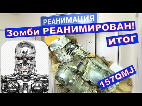 Видео: Зомби реанимирован. Итог сборки мёртвого двигателя 157QMJ 150 укубов!