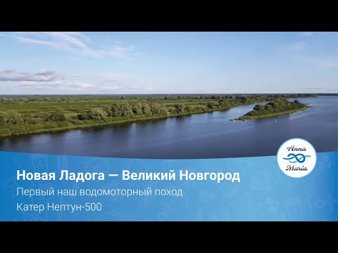 Видео: Новая Ладога-Великий Новгород. Первый наш водомоторный поход. Катер Нептун-500