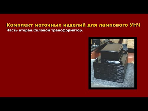 Видео: Комплект моточных изделий для однотактного усилителя.Часть вторая.Силовой трансформатор.