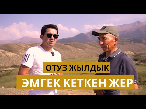 Видео: Ташын терип, суусун чыгарганда талашка түшкөн ЖЕР // Барскоон // Темирлан Сейитбек уулу