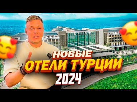 Видео: ЛУЧШИЕ ОТЕЛИ НА КОНЕЦ СЕНТЯБРЯ В ТУРЦИИ 2024 ГОДА