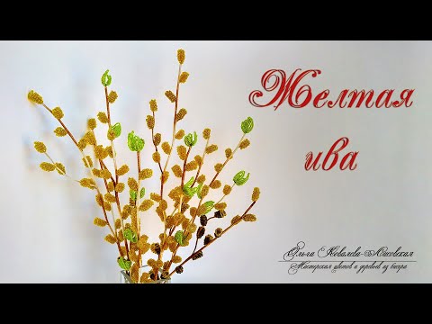 Видео: МК / Легко/ ЖЕЛТАЯ ВЕРБА (ИВА) из бисера/ Мастер-класс Ольги Ковалевой-Лисовской /Цветы из бисера