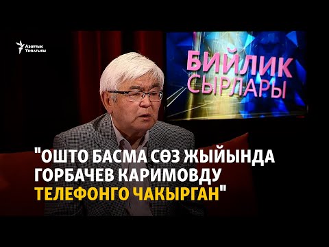 Видео: "Ошто басма сөз жыйында Горбачев Каримовду телефонго чакырган"