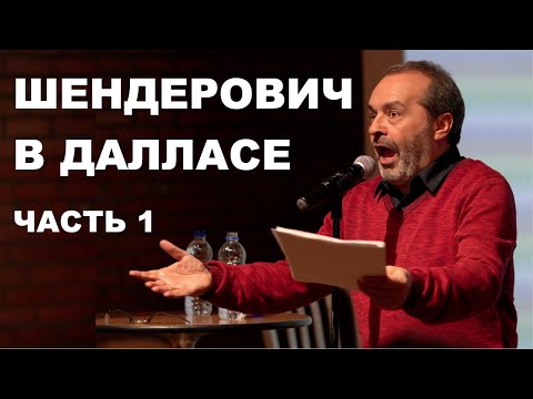 Видео: #Шендерович - Изюм из булки - Часть 1
