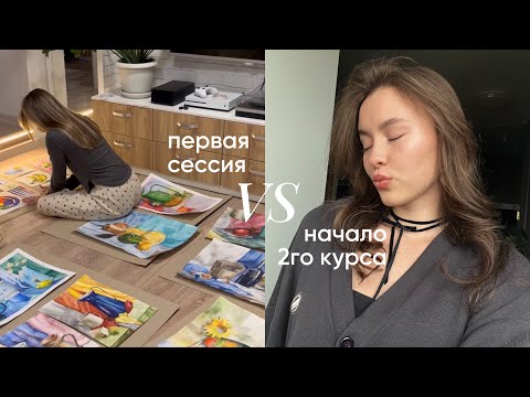 Видео: моя первая сессия + сравнение с жизнью на 2 курсе | учеба на дизайне