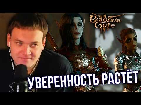 Видео: Бурн и прохождение на облегчённой Доблести в Baldur’s Gate 3, День 3