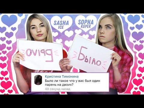 Видео: БЫЛО ИЛИ НЕ БЫЛО // У НАС ОДИН ПАРЕНЬ НА ДВОИХ ???