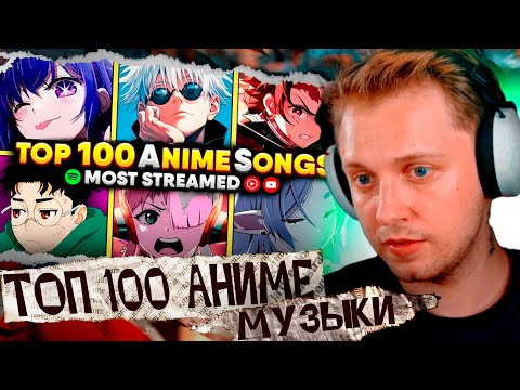Видео: СТИНТ СМОТРИТ: Топ-100 самых прослушиваемых песен из аниме (Опенинг - Эндинг - OST)
