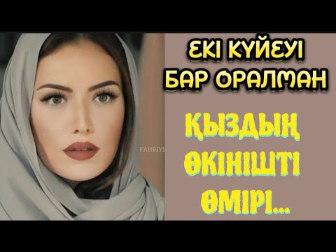 Видео: Оралман қыздың өкініші. аудиокітап)аудиоәңгіме)