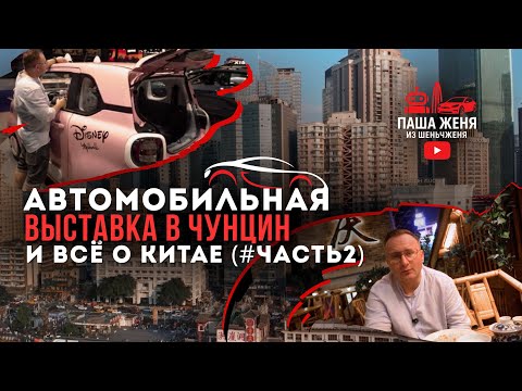 Видео: ВЫ НЕ ГОТОВЫ К ЭТОМУ КИТАЮ 💥 Чунцин + авто, которые рвут рынок!