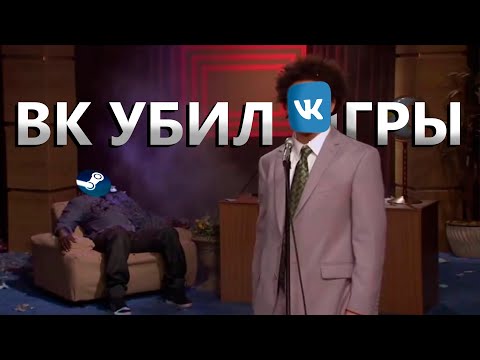 Видео: ВК УНИЧТОЖИЛ ИГРЫ