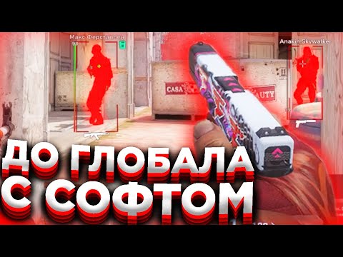 Видео: 💢ХОРОШИЕ ИГРЫ! // ДО ГЛОБАЛА С СОФТОМ В CS2! [XONE]
